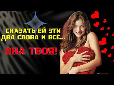 Видео: Самый ЛУЧШИЙ Способ Привлечь Женщин С Помощью Двух Слов