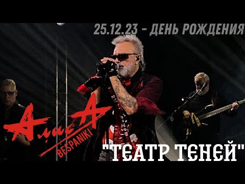 Видео: 25.12.23 - АлисА - "Театр теней" - День Рождения - ДК Горбунова