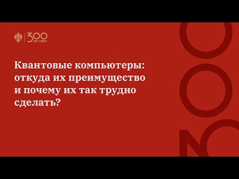Видео: Квантовые компьютеры: откуда их преимущество и почему их так трудно сделать?
