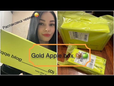 Видео: Мои покупки из магазина «Золотое яблоко»/распаковка🍏/косметичка «gold apple😍»