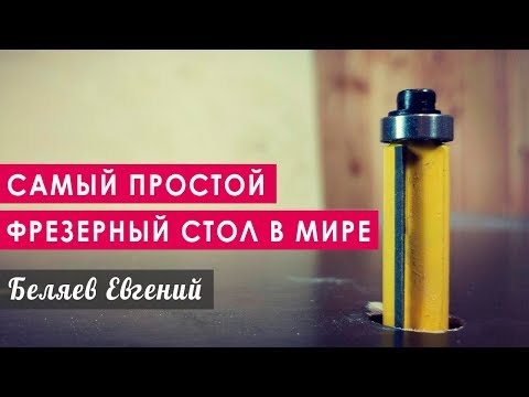 Видео: Самый простой фрезерный стол в Мире!