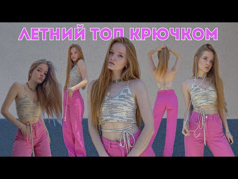 Видео: Топ крючком 🌸 / подходит для новичков ✨