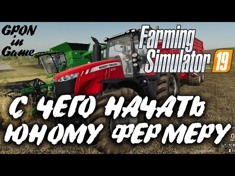 Видео: Farming Simulator 19 ► С ЧЕГО НАЧАТЬ Юному Фермеру? | Какую Технику Купить? | GPON in Game