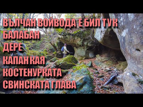 Видео: Вълчан войвода в Балабан дере. /Vulchan voivoda in Balaban Dere