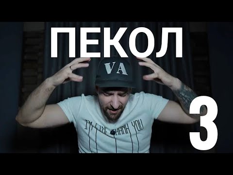 Видео: Кој те праша?! - Пекол - 3