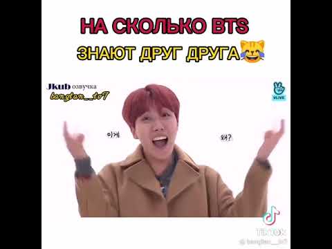Видео: На сколько BTS знают друг друга 😹