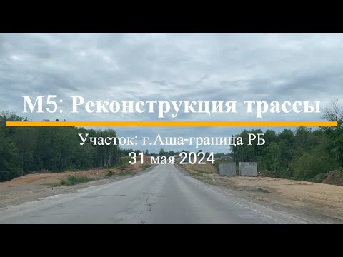 Видео: 31.05.2024 М5 реконструкция трассы. Аша - граница с Республикой Башкортостан