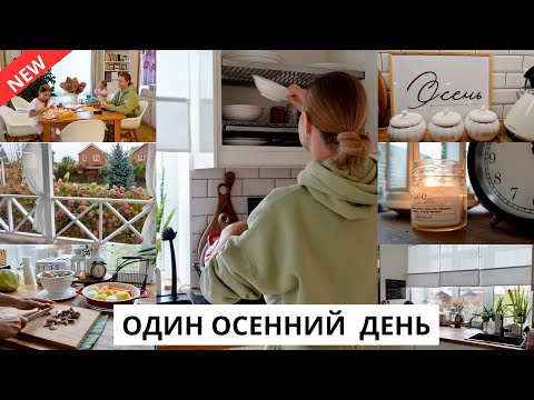 Видео: 🍂 ДЕКОР НА КУХНЕ| учусь печь хлеб на закваске, покупки для дома, время с детьми, новый стих