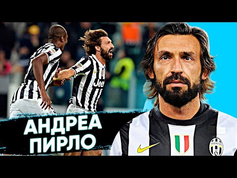 Видео: АНДРЕА ПИРЛО - гений из провинции Брешии | Команда Мечты | Ювентус