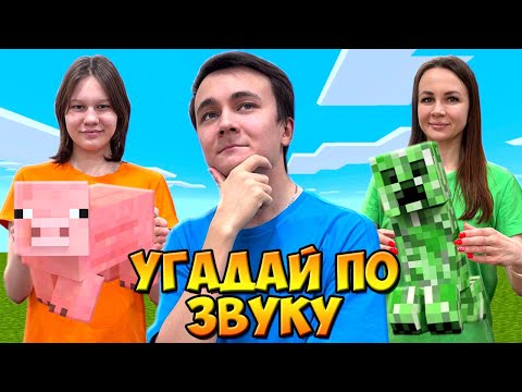 Видео: 👂УГАДАЙ МОБА ПО ЗВУКУ В МАЙНКРАФТ