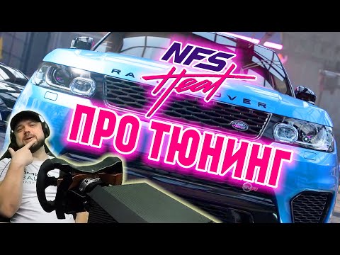 Видео: КАК ПРАВИЛЬНО ТЮНИНГОВАТЬ ТАЧКУ В NEED FOR SPEED HEAT #18