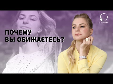 Видео: ОБИДА. Почему вы обижаетесь и как избавиться от обиды.