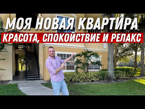 Видео: Я купил КВАРТИРУ за $157,500. Рум-Тур в Орландо. США недвижимость