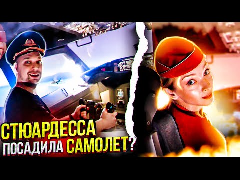 Видео: Проверка кино мифов | Сможет ли стюардесса посадить самолет самостоятельно