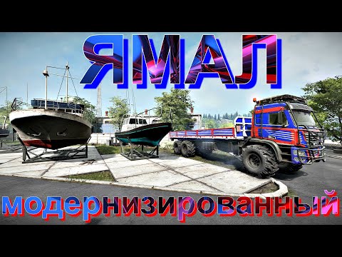 Видео: МОДЕРНИЗИРОВАННЫЙ🆕ГРУЗОВИК🚛🔥ЯМАЛ🔥🚚   ЭТО НУЖНО ЗНАТЬ🚦ПОДПИШИТЕСЬ НА КАНАЛ❗ПОСТАВЬТЕ ЛАЙК👍НАЖМИТЕ 🔔