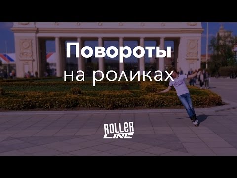 Видео: Как кататься на роликах — поворот | Школа роликов RollerLine Роллерлайн в Москве