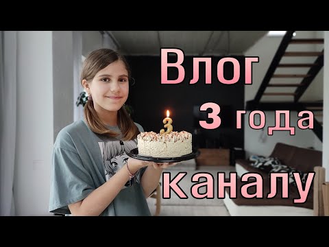 Видео: Влог! 3 года каналу! 🥳