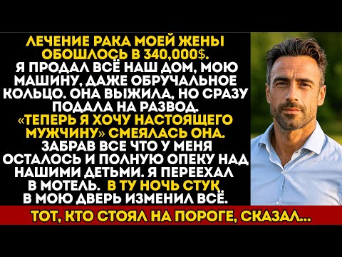 Видео: Я спас жену от рака… а она сказала: «Хочу настоящего мужчину» и забрала детей...