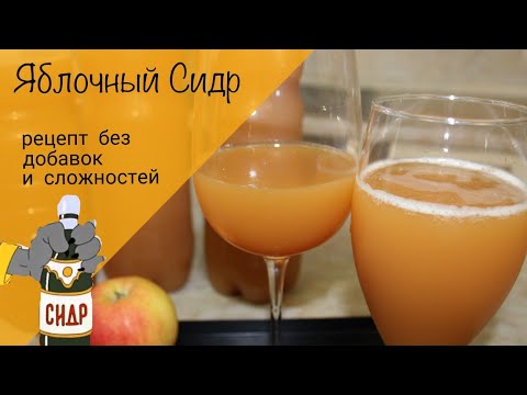 Видео: Яблочный сидр! Рецепт без добавок! Вкуснейший напиток из яблок👍