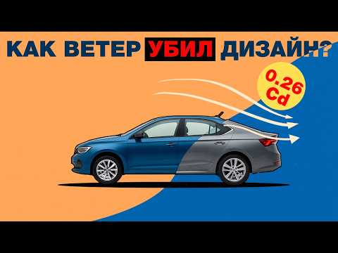 Видео: Почему все машины ОДИНАКОВЫЕ? Ветер убил дизайн!