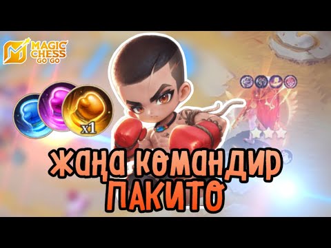 Видео: ПАКИТО арқылы ЧОНГ 3⭐️