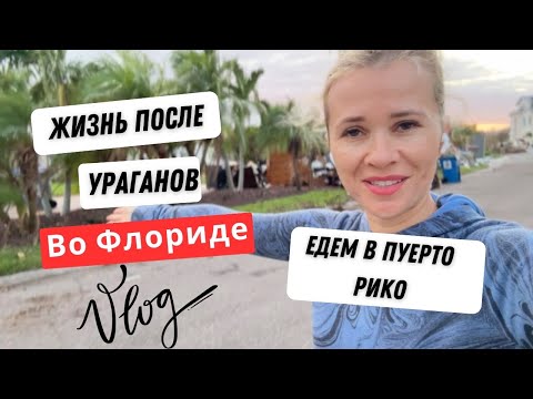 Видео: Жизнь после ураганов во Флориде. Влог.