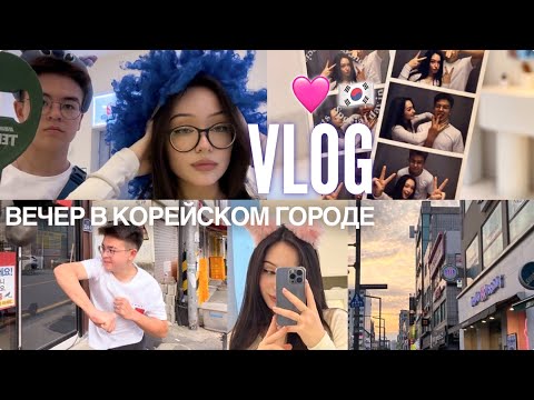 Видео: Гуляем по корейскому городу. Самый повседневный влог 🇰🇷 Walking around the Korean city