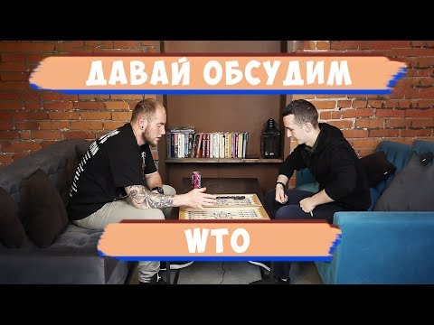 Видео: Давай обсудим. Табак WTO (пилотный выпуск)