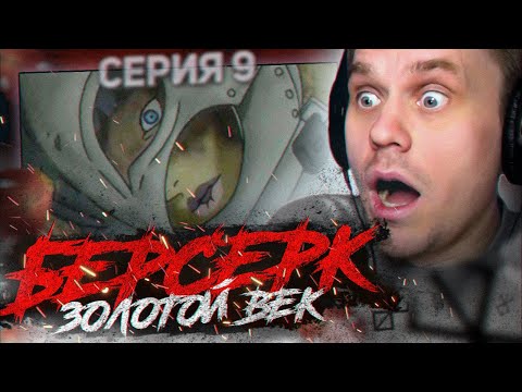 Видео: БЕРСЕРК ЗОЛОТОЙ ВЕК 🔥 9 серия 1 сезон РЕАКЦИЯ НА АНИМЕ