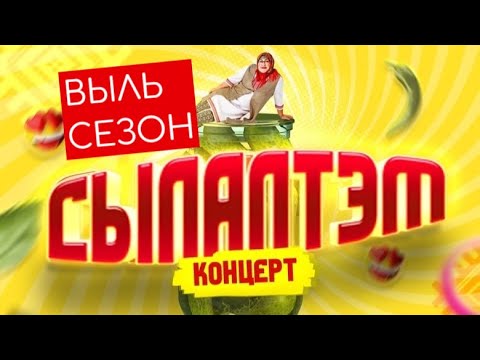 Видео: Сылалтэм (удмурт концерт, выль сезон 2023)