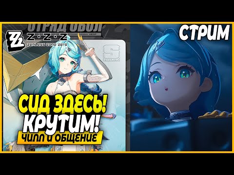 Видео: КРУТКИ Выполнены...!  Смотрим персов!Чилл и Общение - Zenless Zone Zero 2.2 Стрим
