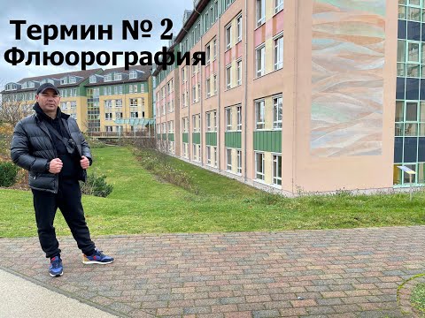 Видео: Vlog #9 Будни Фридланда  Термин №2  Флюорография! Жизнь в Германии