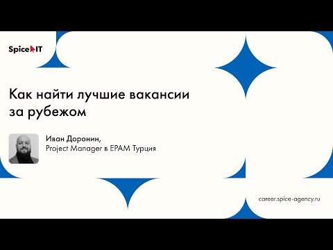 Видео: Как найти лучшие вакансии за рубежом | Митап Spice IT CAREER