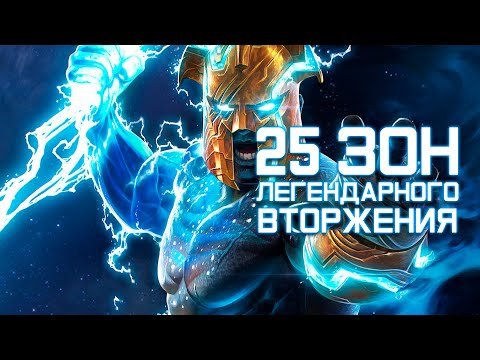 Видео: Проходим 25 ЗОН ЛЕГЕНДАРНОГО ВТОРЖЕНИЯ за 5* Эйгона! - Марвел: Битва Чемпионов