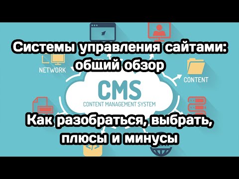 Видео: Системы управления сайтами, CMS: обзор, выбор, плюсы и минусы (Wordpress, Joomla и другие)