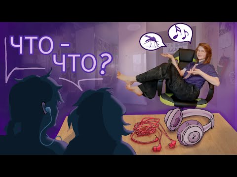Видео: УШИ: ИНСТРУКЦИЯ ПО ПРИМЕНЕНИЮ (от физики до злобных комаров)