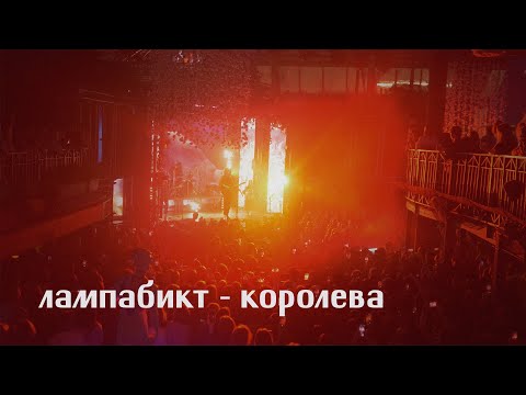 Видео: лампабикт — королева [live]