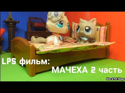 Видео: LPS фильм: Мачеха 2 часть