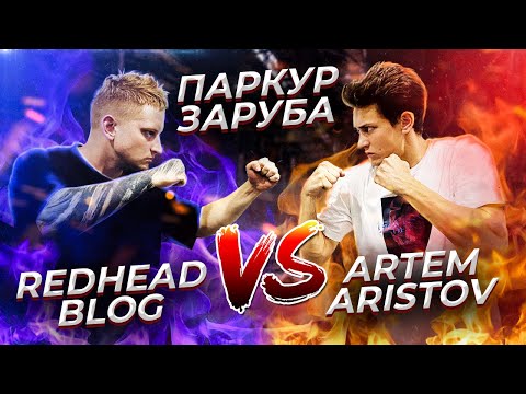Видео: ЖЕСТКАЯ ПАРКУР ЗАРУБА: Redhead Blog VS Artem Aristov