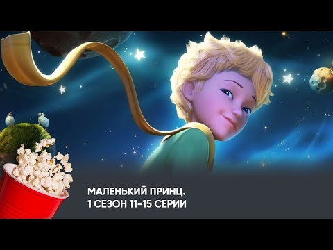 Видео: Маленький принц. 1 сезон. Серии 11-15 (мультфильм, фантастика, приключения) / Le Petit Prince