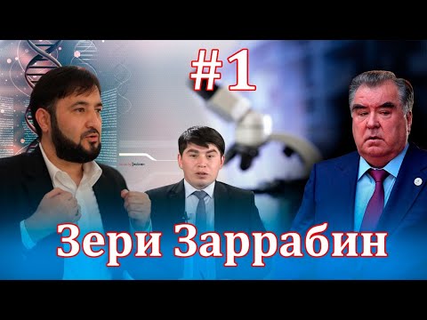 Видео: Барномаи таҳлилии “Зери Заррабин” | шумораи 1 | 04.11.2021