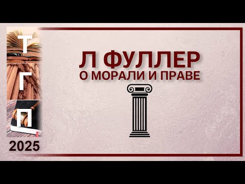 Видео: Фуллер о морали и праве