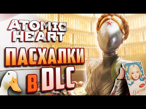 Видео: ПАСХАЛЬНЫЙ ОБЗОР DLC ATOMIC HEART: Annihilation Instinct | НАШЕЛ ПАСХАЛКУ НА СЕБЯ!
