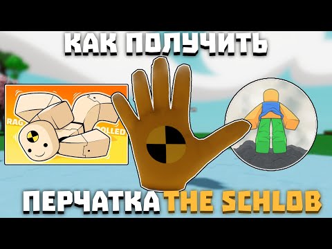 Видео: Как получить перчатку THE SCHLOB | Slap Battles