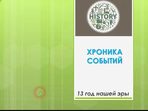 Видео: 13 год нашей эры. Хроника Событий