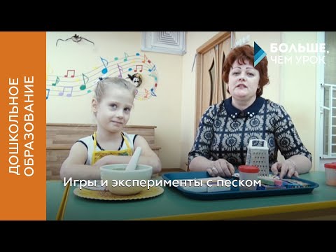 Видео: Игры и эксперименты с песком