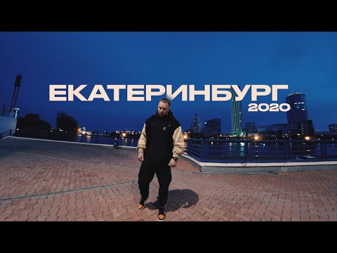 Видео: Леша Свик. Родной Екатеринбург, детство, школа, друзья, родители. 2020г