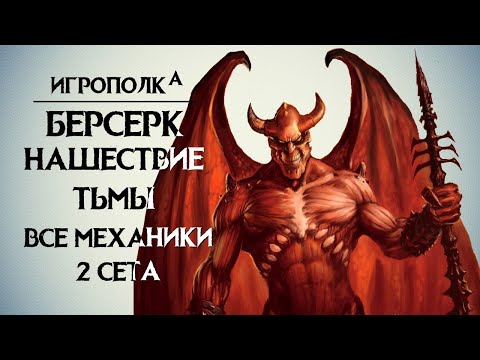 Видео: Берсерк. Нашествие тьмы. Все механики 2-го сета.