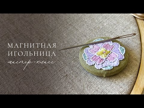 Видео: Как сделать МАГНИТНУЮ ИГОЛЬНИЦУ для вышивки | Мастер-класс