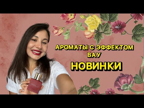 Видео: АРОМАТЫ С ВАУ-ЭФФЕКТОМ | МОИ ШИКАРНЫЕ НОВИНКИ